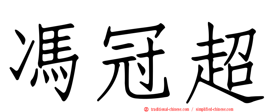 馮冠超