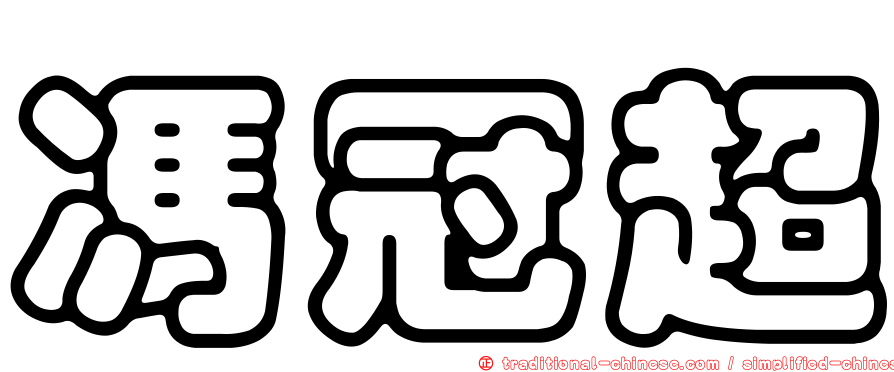 馮冠超