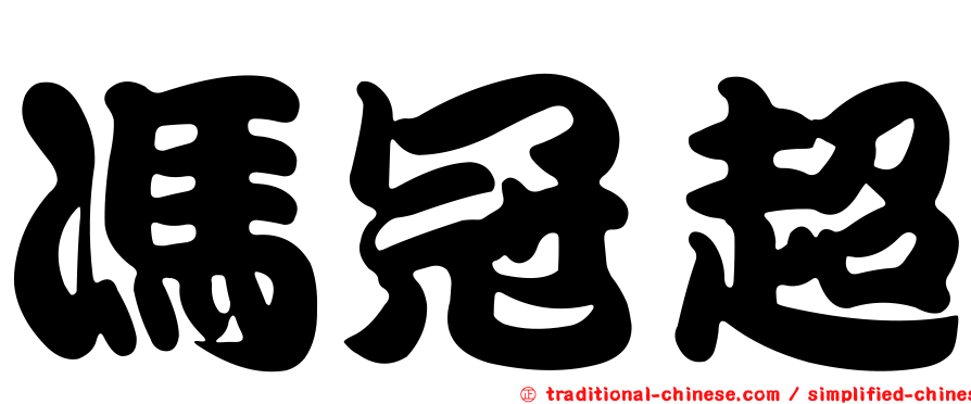 馮冠超