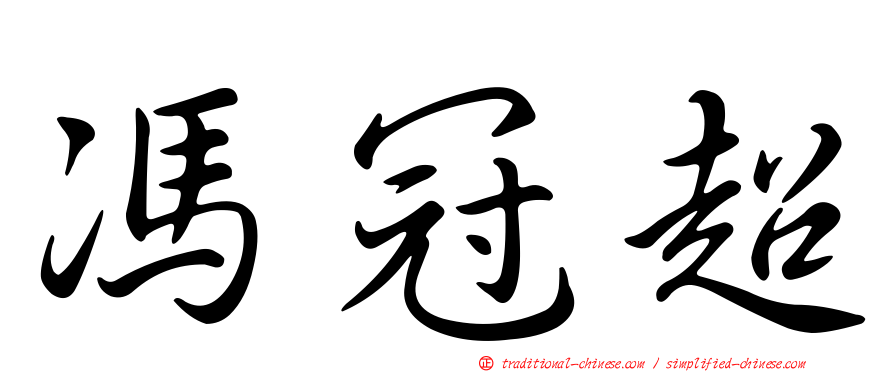 馮冠超