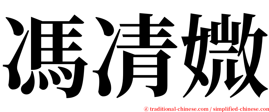 馮凊媺 serif font