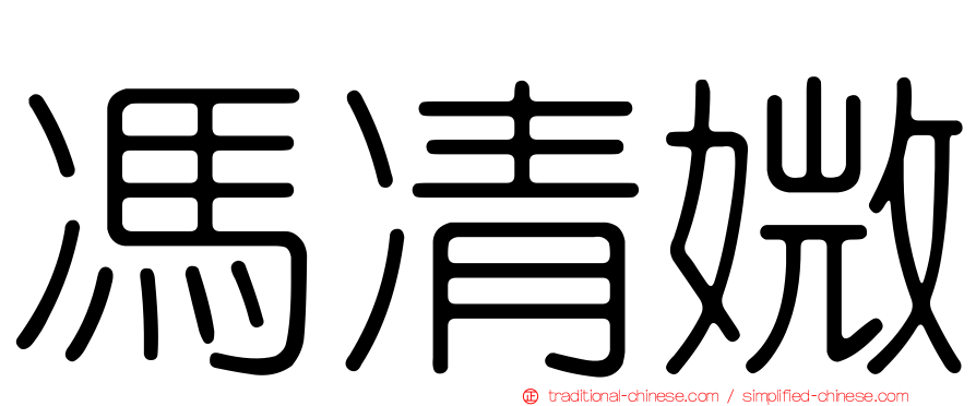 馮凊媺
