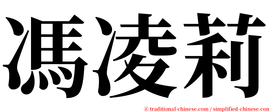 馮凌莉 serif font