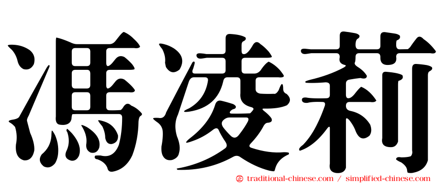 馮凌莉