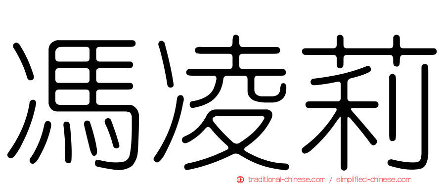 馮凌莉
