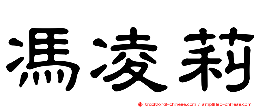 馮凌莉
