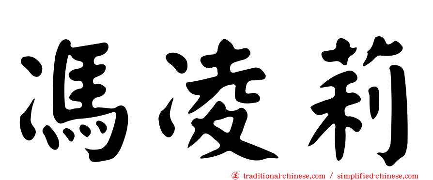 馮凌莉