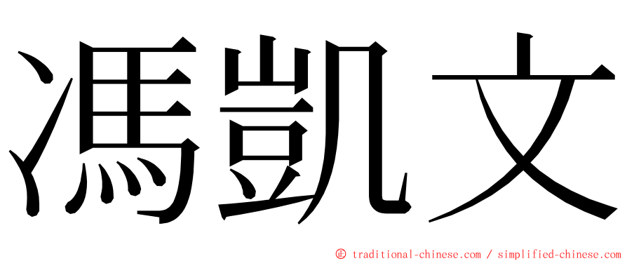 馮凱文 ming font