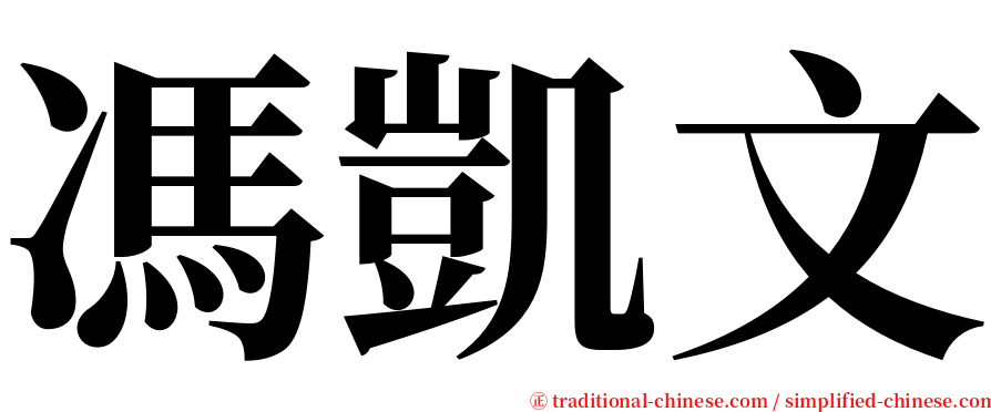 馮凱文 serif font