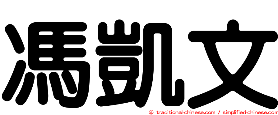 馮凱文