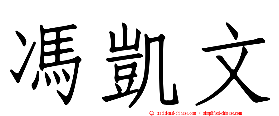 馮凱文