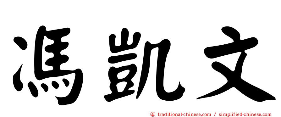 馮凱文