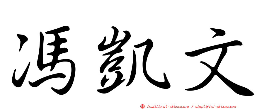馮凱文