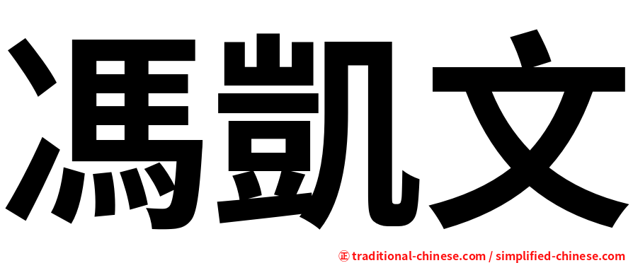 馮凱文