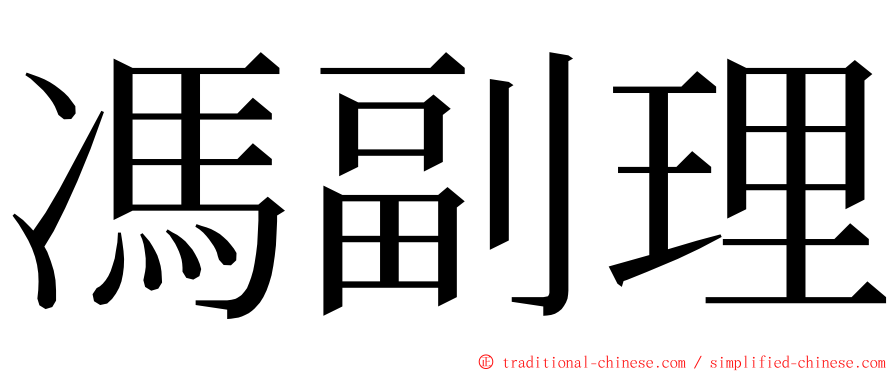 馮副理 ming font