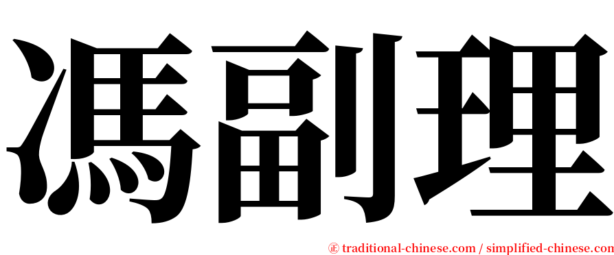 馮副理 serif font