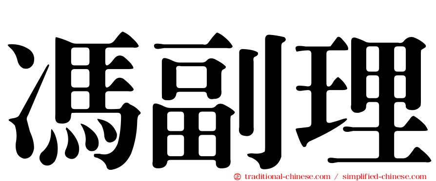 馮副理