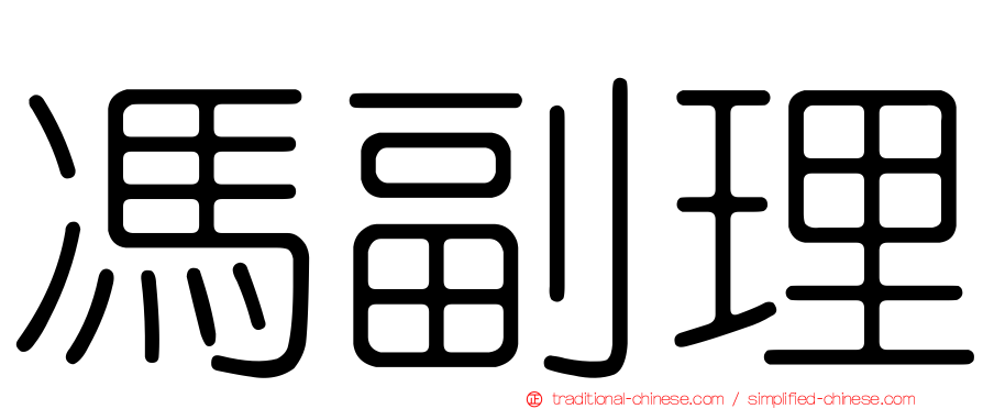 馮副理
