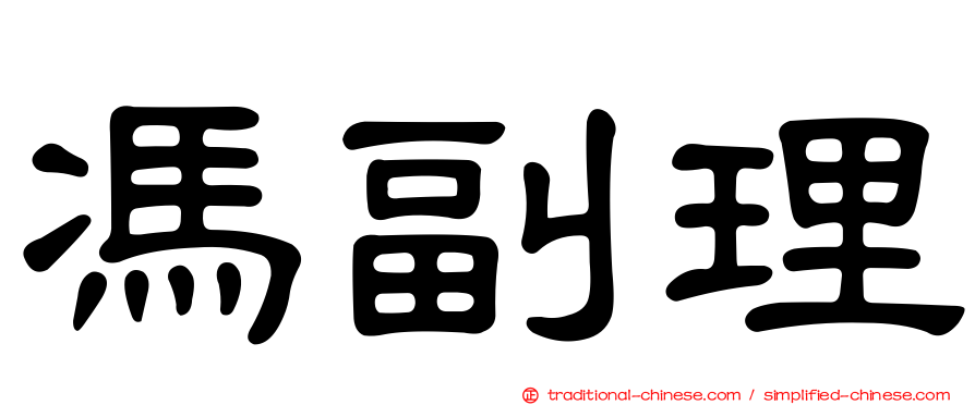 馮副理