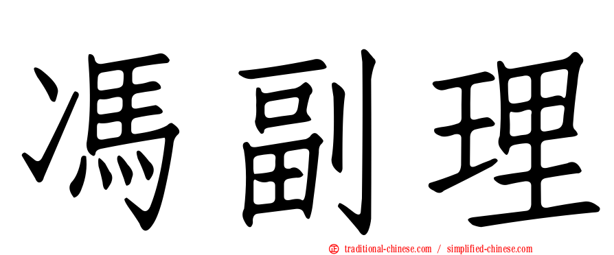 馮副理