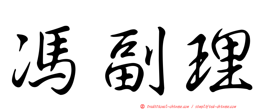 馮副理