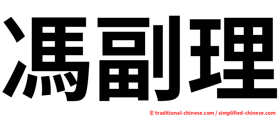 馮副理