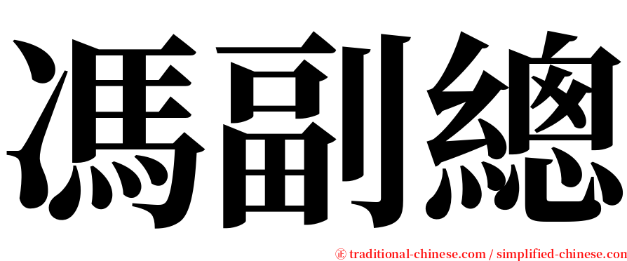 馮副總 serif font