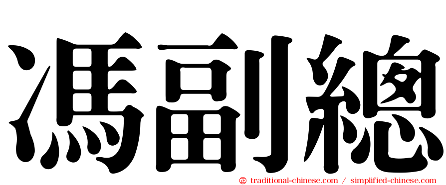 馮副總