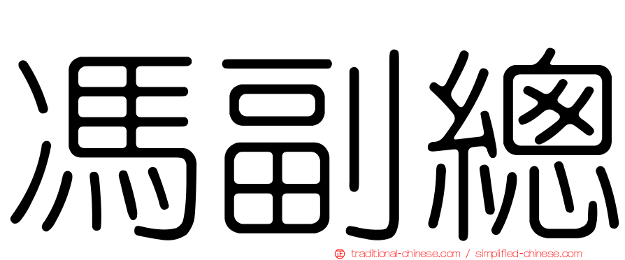 馮副總