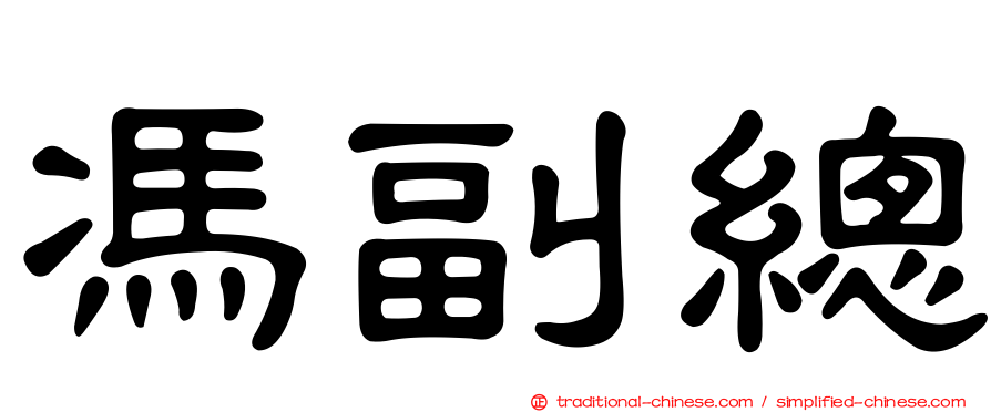 馮副總