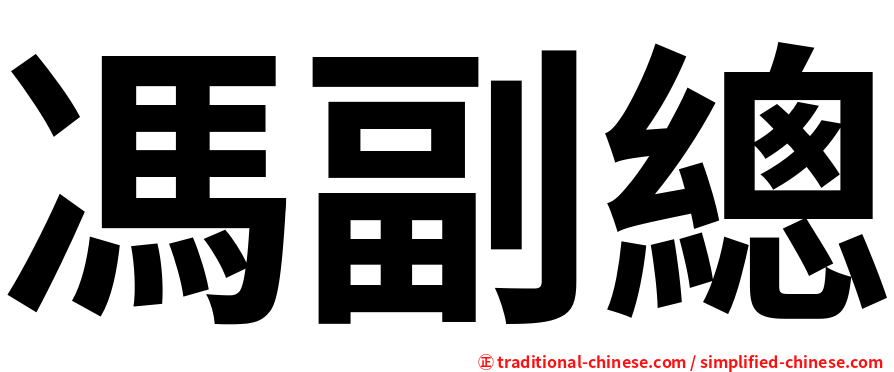 馮副總