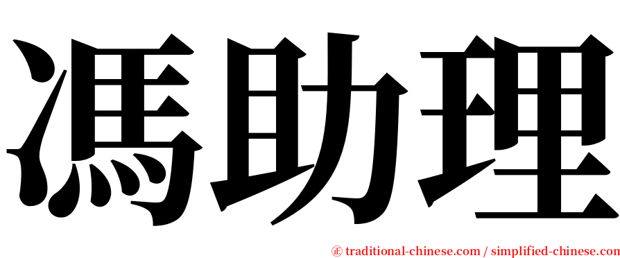 馮助理 serif font