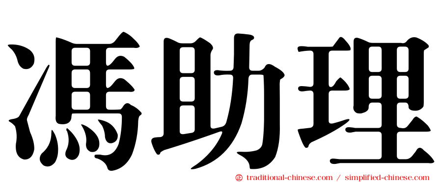 馮助理