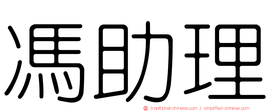 馮助理