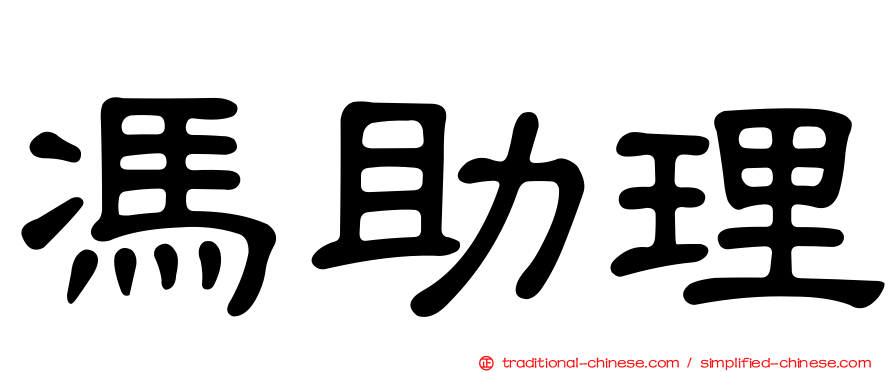 馮助理