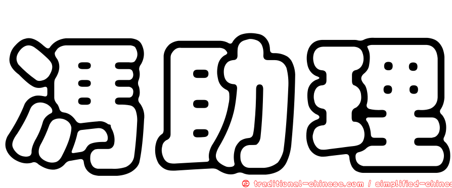 馮助理
