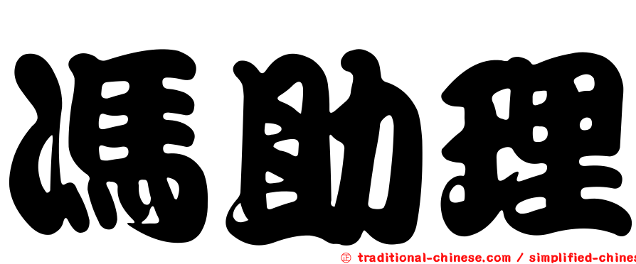 馮助理