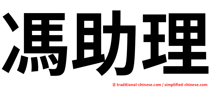 馮助理