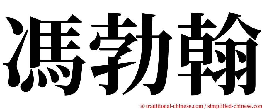 馮勃翰 serif font