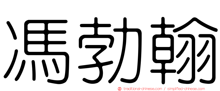 馮勃翰