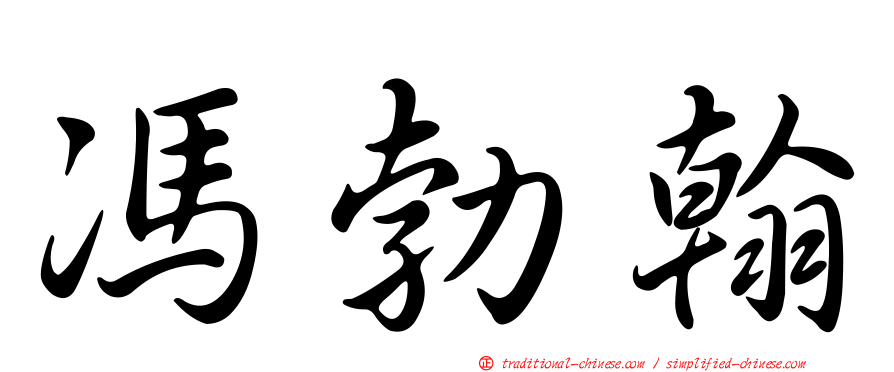 馮勃翰
