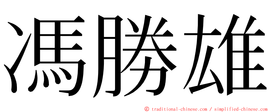 馮勝雄 ming font