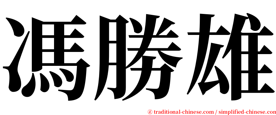 馮勝雄 serif font