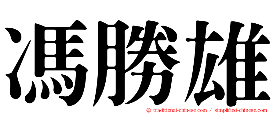 馮勝雄