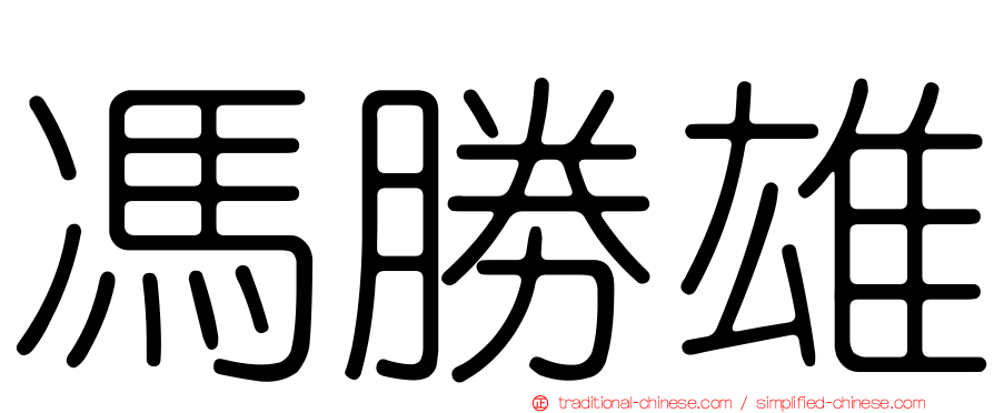馮勝雄