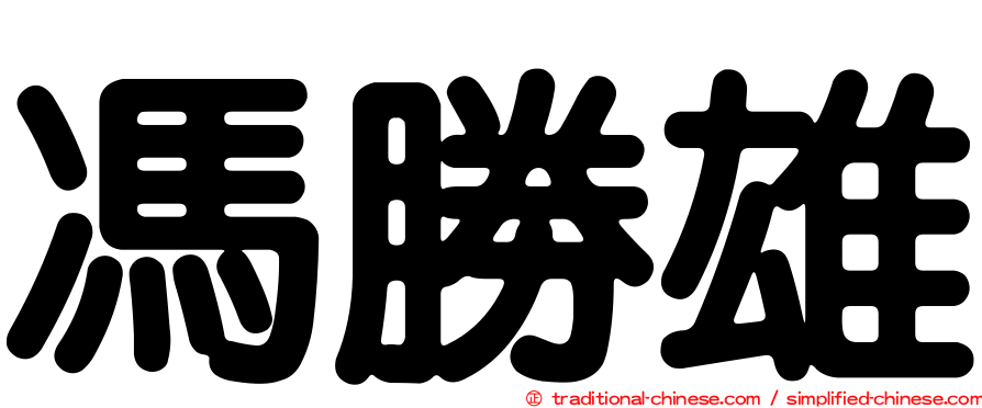馮勝雄