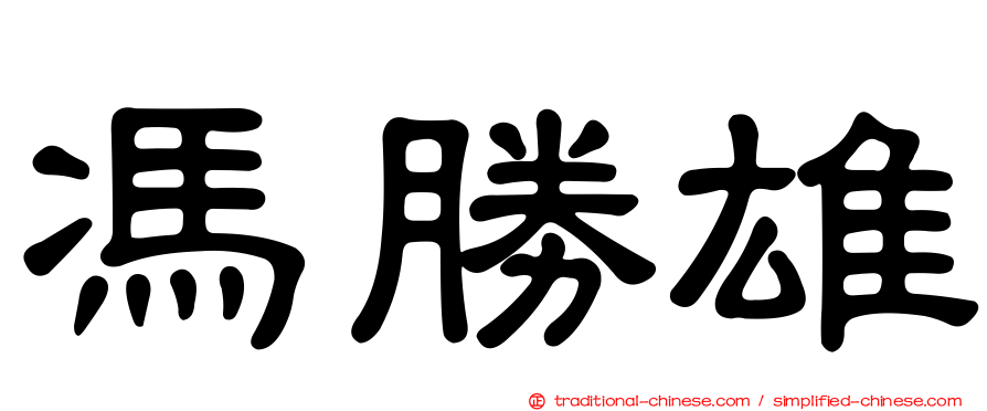 馮勝雄