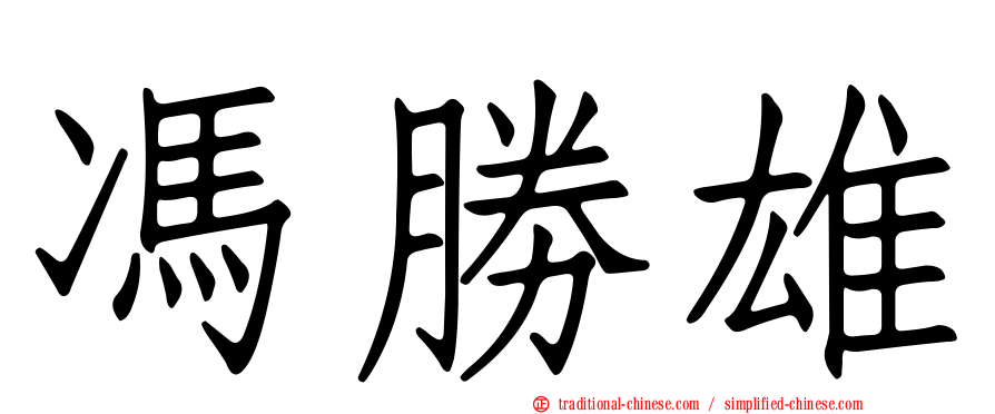 馮勝雄