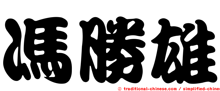 馮勝雄