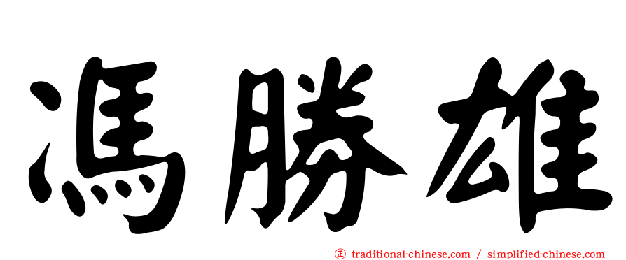 馮勝雄